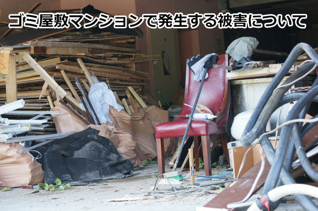 ゴミ屋敷マンションで発生する被害について