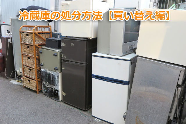 冷蔵庫の処分方法【買い替え編】