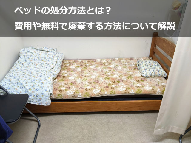 ベッドの処分方法とは!?費用や無料で廃棄する方法について解説