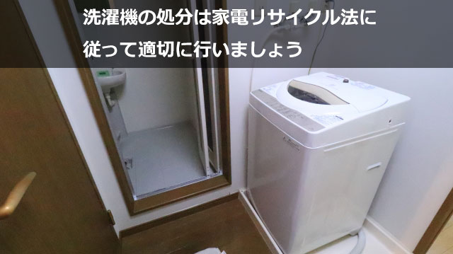 洗濯機の処分は家電リサイクル法に従って適切に行いましょう