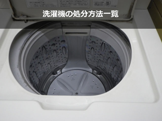 洗濯機の処分方法一覧