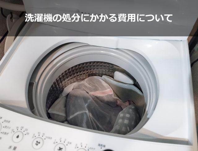 洗濯機の処分にかかる費用（値段）について