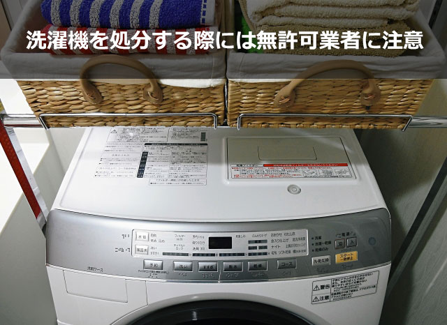 洗濯機の処分をする際には無許可の業者に注意しよう