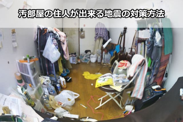 汚部屋の住人が出来る地震の対策方法について