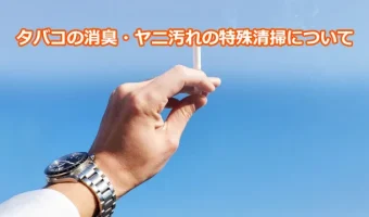 タバコの消臭・ヤニ汚れの特殊清掃について