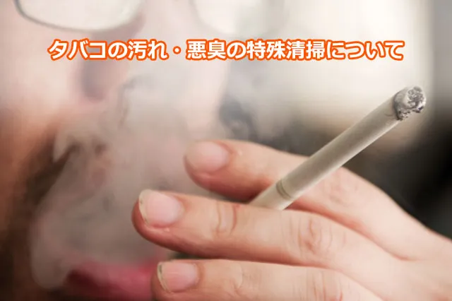 タバコの汚れ・悪臭の特殊清掃