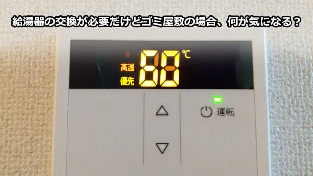 給湯器の交換が必要だけどゴミ屋敷の場合、何が気になる？