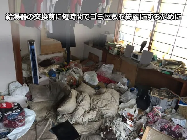 給湯器の交換前に短時間でゴミ屋敷を綺麗にするために