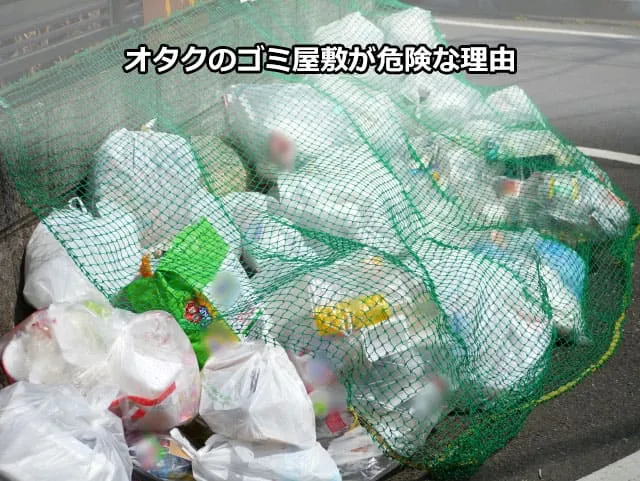 オタクのゴミ屋敷が危険な理由