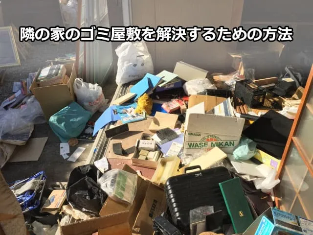 隣の家のゴミ屋敷を解決するための方法