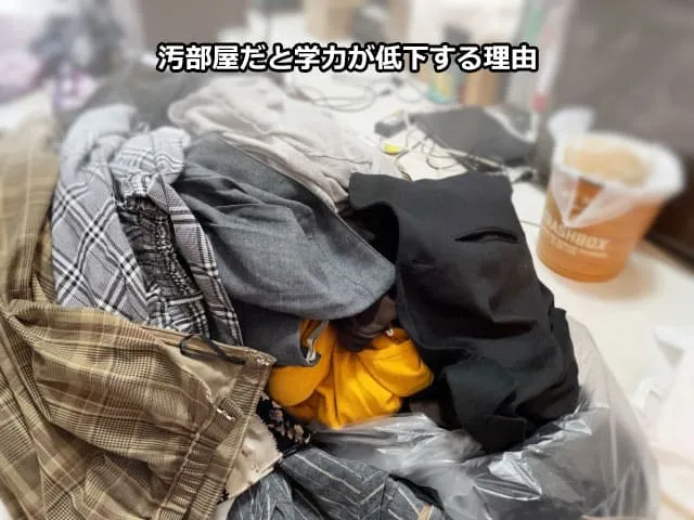 汚部屋だと学力が低下する理由