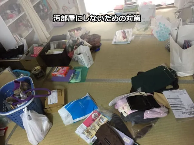 汚部屋にしないための対策