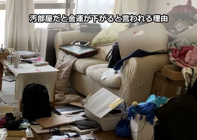 汚部屋だと金運が下がると言われる理由