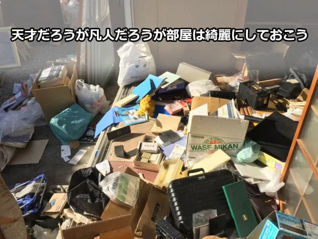 天才だろうが凡人だろうが部屋は綺麗にしておこう