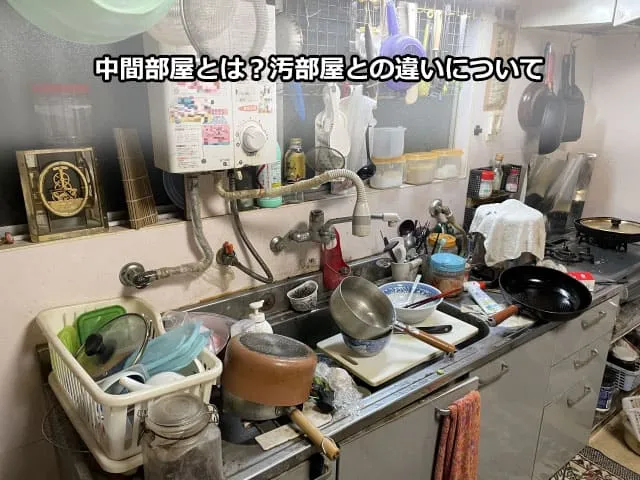 中間部屋とは？汚部屋との違い