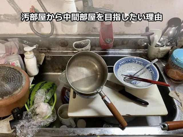 汚部屋から中間部屋を目指したい理由