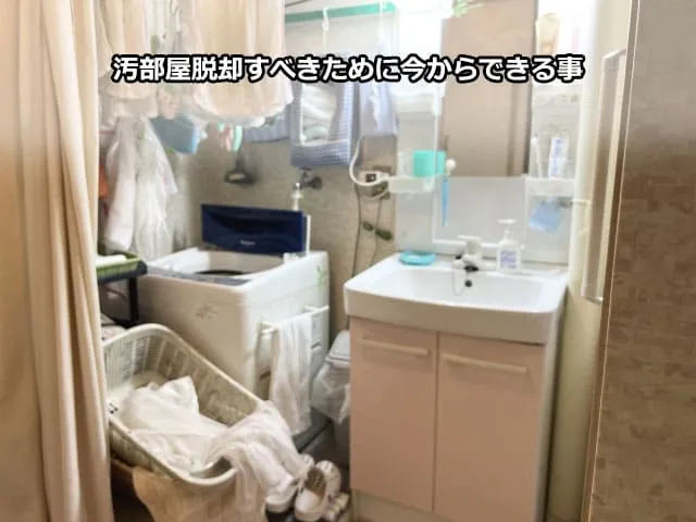 汚部屋脱却すべきために今からできる事