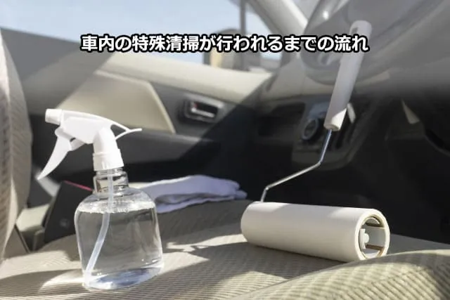 車内の特殊清掃が行われるまでの流れ