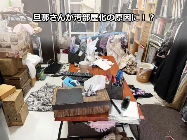 旦那さんが汚部屋化の原因に！？