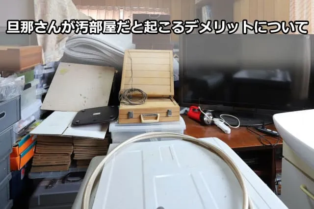 旦那さんが汚部屋だと起こるデメリットについて