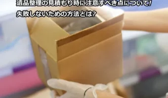 遺品整理の見積もり時に注意すべき点について!失敗しないための方法とは?