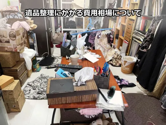 遺品整理にかかる費用相場について