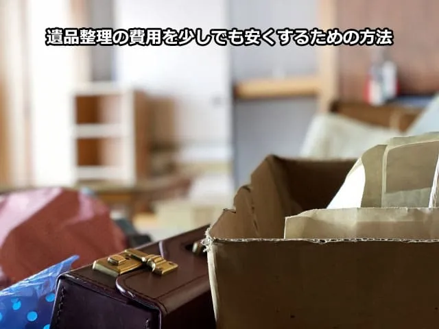 遺品整理の費用を少しでも安くするための方法