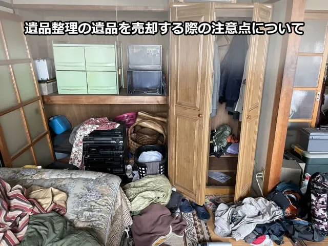 遺品整理の遺品を売却する際の注意点について