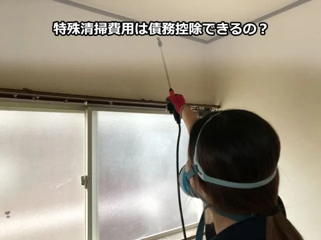 特殊清掃費用は債務控除できるの？