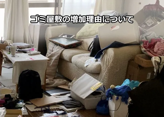 ゴミ屋敷の増加理由について