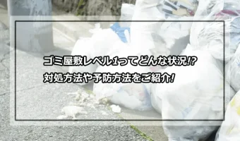 ゴミ屋敷レベル1ってどんな状況!?対処方法や予防方法をご紹介!