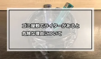 ゴミ屋敷でライターがあると危険な理由について