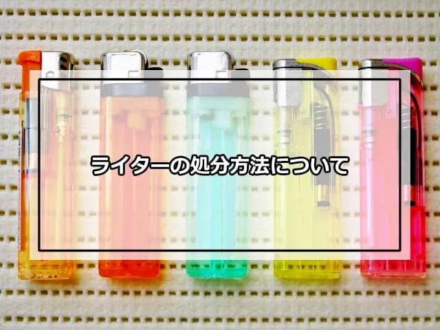 ライターの処分方法について