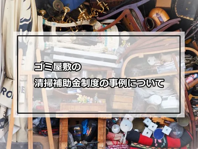 ゴミ屋敷の清掃補助金制度の事例について