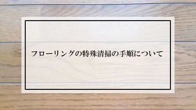 フローリングの特殊清掃の手順について