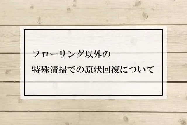 フローリング以外の特殊清掃での原状回復について