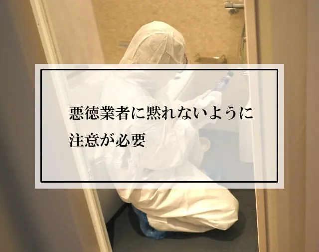 悪徳業者に黙れないように注意が必要