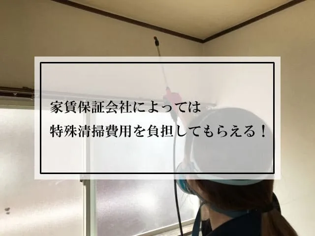 家賃保証会社によっては特殊清掃費用を負担してもらえる！