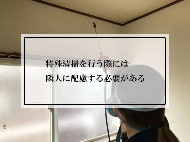 特殊清掃を行う際には隣人に配慮する必要がある