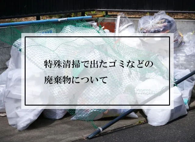 特殊清掃で出たゴミなどの廃棄物