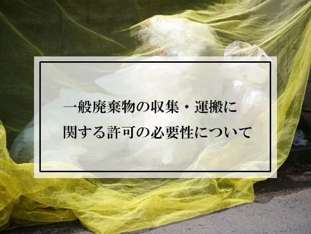 一般廃棄物の収集・運搬に関する許可の必要性