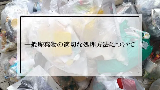 一般廃棄物の適切な処理方法