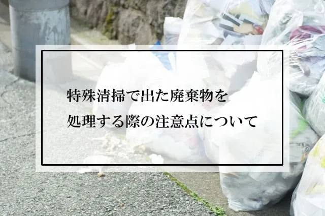 特殊清掃で出た廃棄物を処理する際の注意点