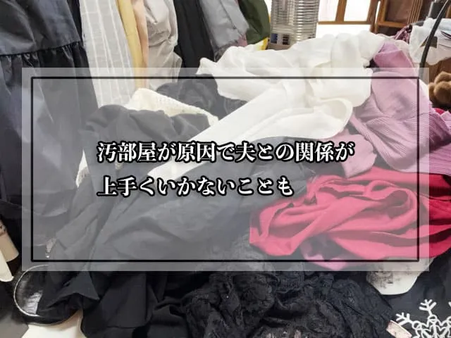 汚部屋が原因で夫との関係が上手くいかないことも