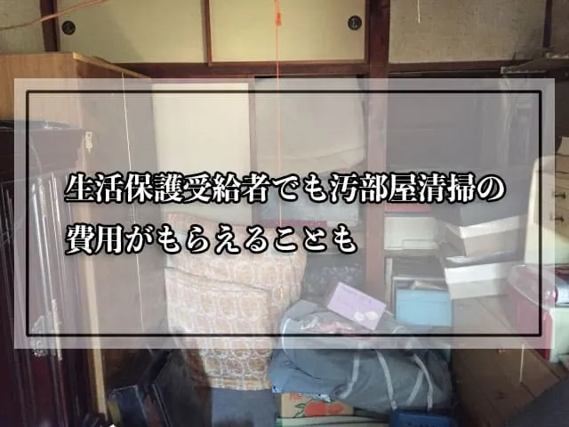 生活保護受給者でも汚部屋清掃の費用がもらえることも