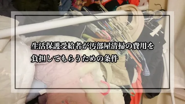 生活保護受給者が汚部屋清掃費用を受給するまでの流れ