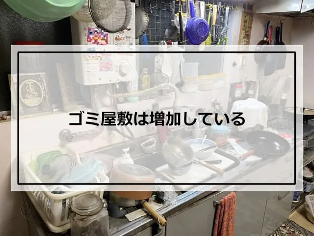 ゴミ屋敷は増加している