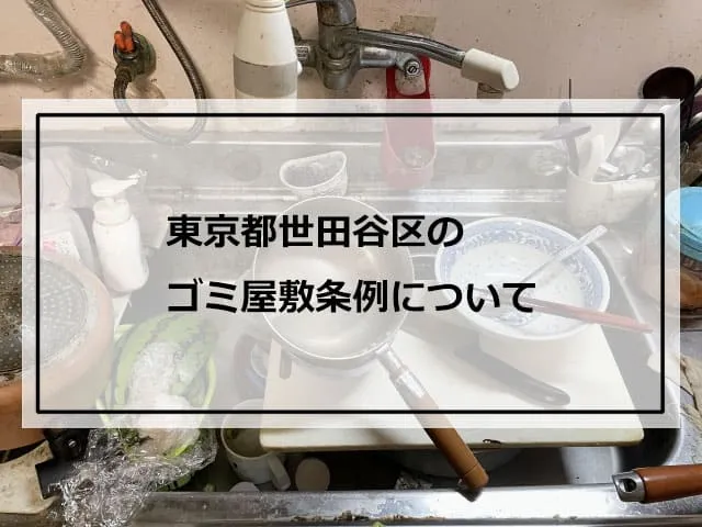 東京都世田谷区のゴミ屋敷条例について