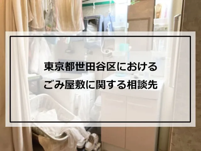 東京都世田谷区におけるごみ屋敷に関する相談先