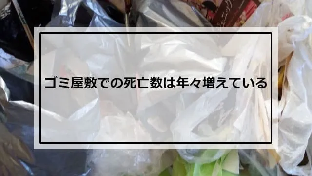 ゴミ屋敷での死亡数は年々増えている